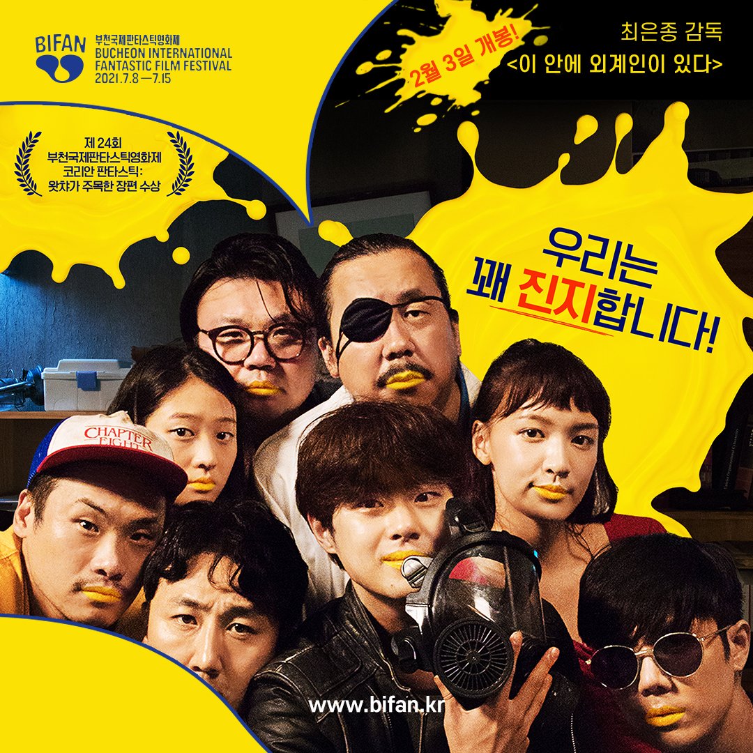 #BIFAN_NOTICE 2월 3일 개봉하는 최은종 감독의 제24회 BIFAN ‘왓챠가 주목한 장편’ 수상작 <이 안에 외계인이 있다>는 어떤 영화? #이안에외계인이있다...