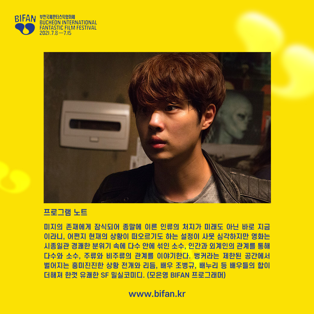 #BIFAN_NOTICE 2월 3일 개봉하는 최은종 감독의 제24회 BIFAN ‘왓챠가 주목한 장편’ 수상작 <이 안에 외계인이 있다>는 어떤 영화? #이안에외계인이있다...