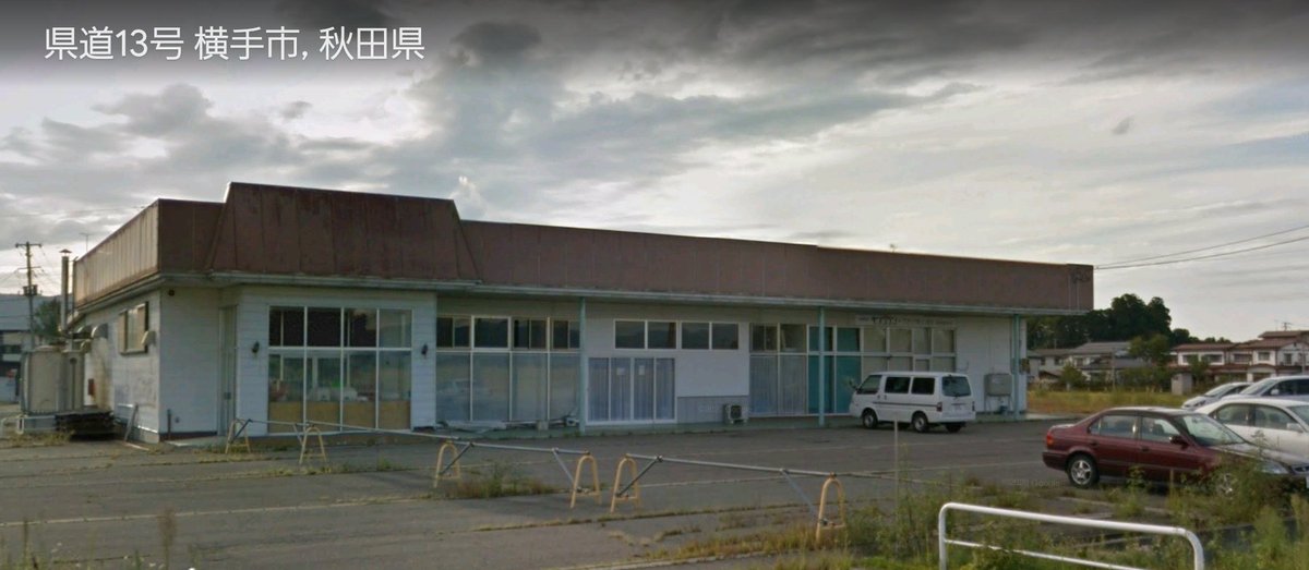 ユニオン 仮 スーパーマーケット アイマート 跡地 ウエルマート にはなったのかな そして アイマート は秋田県だけだったのだろうか この建物のスーパーは全国にあったみたいだけど 秋田県 マックスバリュ