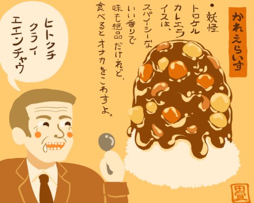 #カレーの日 