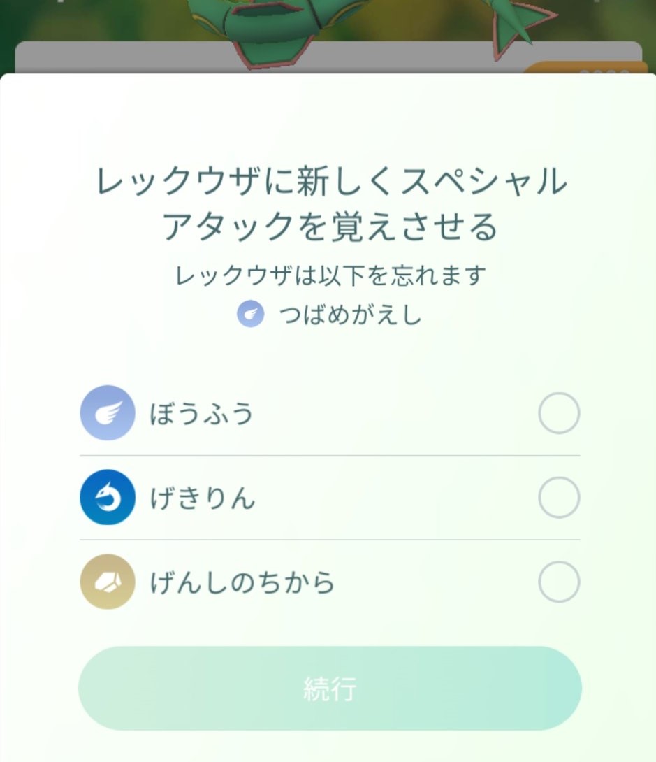 ポケモンgo攻略 Gamewith すごいわざマシンスペシャルを使用することで レックウザが特別な技の ぼうふう を覚えるようになりました すごいわざマシンの詳細は以下のurlからどうぞ ポケモンgo T Co 4ptxrj7hvl