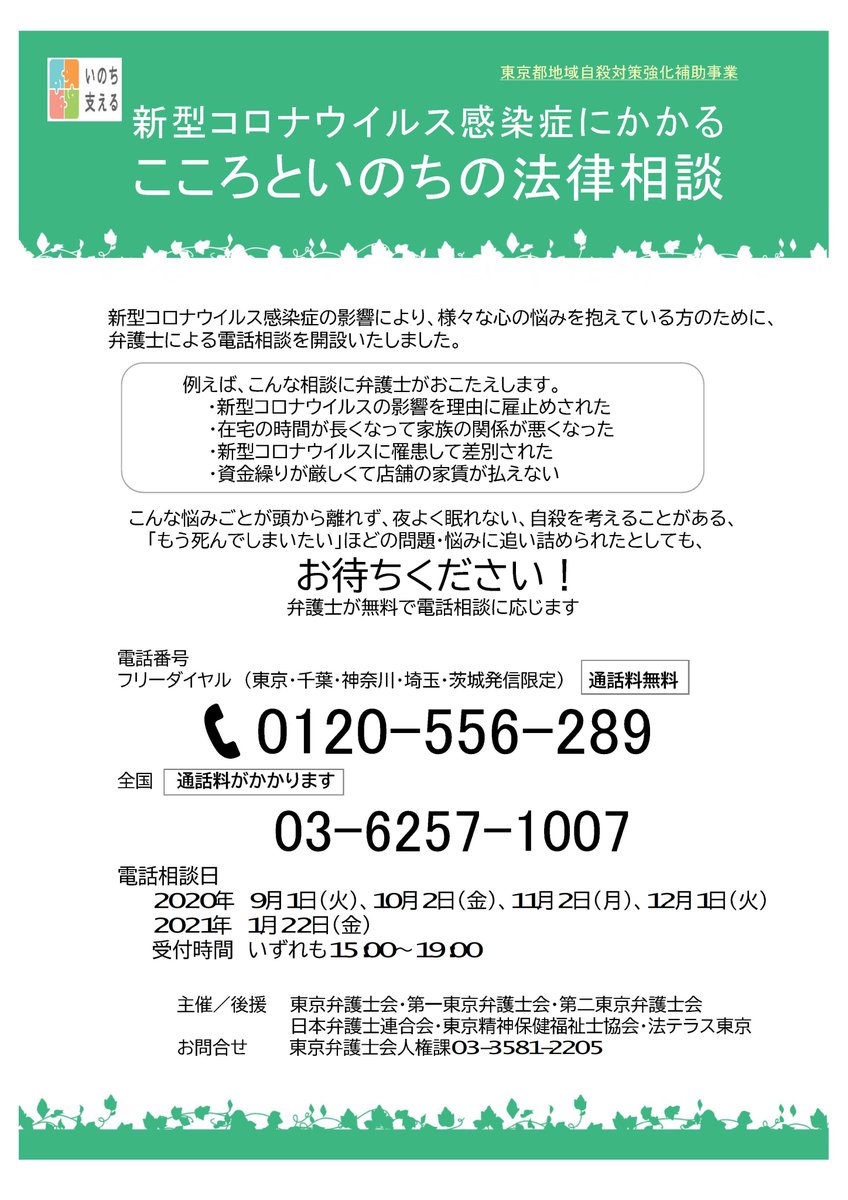 ট ইট র 第二東京弁護士会 コロナによる困りごと 弁護士に相談してみませんか こころといのちの法律相談 実施中 本日19時まで 0120 556 289 コロナ 相談 弁護士 電話 無料