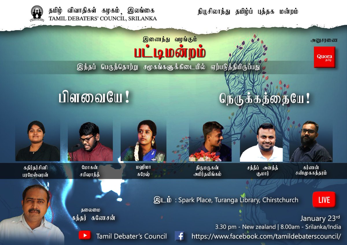 TamilDebaters's tweet photo. நியூசிலாந்து தமிழ்ப் புத்தக மன்றத்துடன் இணைந்து தமிழ் விவாதிகள் கழகம் வழங்கும் சிறப்பு பட்டிமன்றம்!
இந்தப் பெருந்தொற்று சமூகங்களிடையில் ஏற்படுத்தியிருப்பது பிளவையே! நெருக்கத்தையே! 
நாளை (23 ஜனவரி 2021) காலை 8:00 மணிக்கு (நியூசிலாந்து நேரம்: பி.ப. 3:30) 
நேரலையில்! https://t.co/hwYElMBCtY