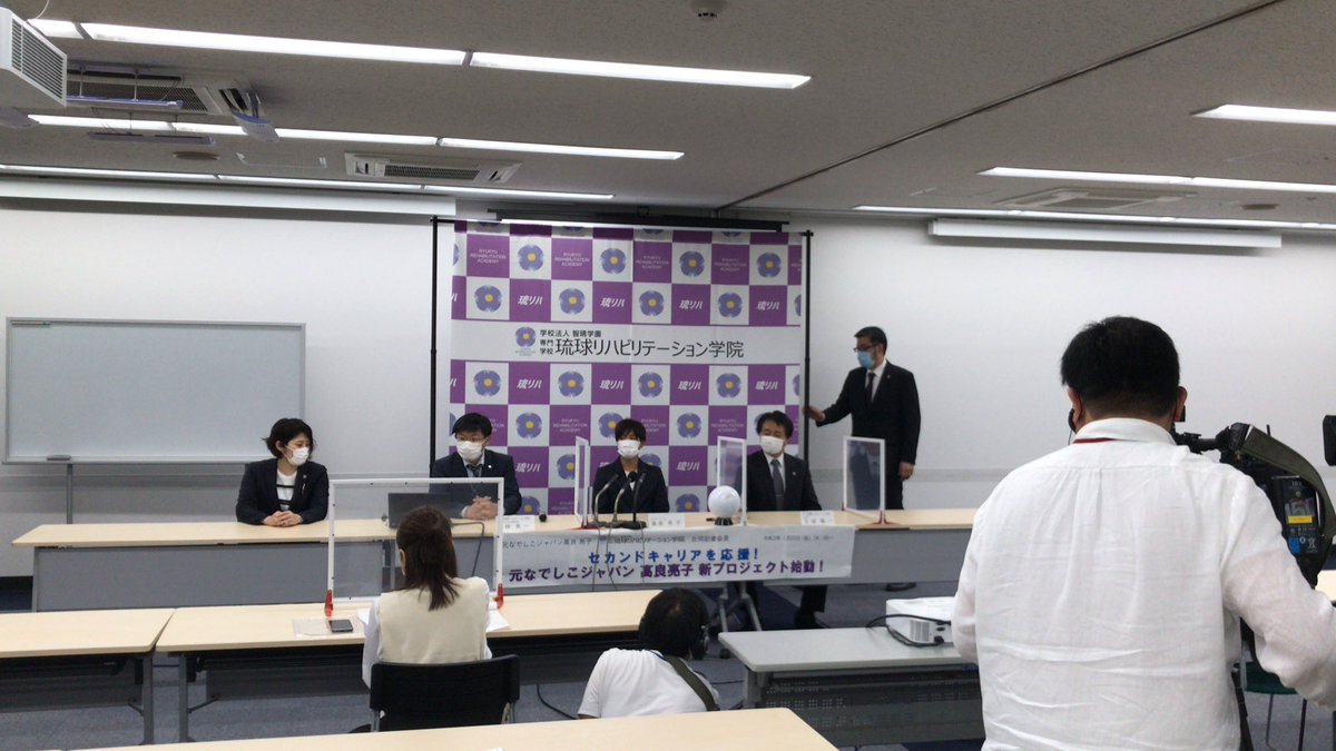 琉球リハビリテーション学院 記者会見が始まりました 高良亮子選手との新プロジェクト セカンドキャリアを応援 T Co Nsrahomtxv こちらからライブ配信がご覧いただけます 琉球リハビリテーション学院 記者会見が始まりました 高良亮子選手との新プロジェクト セカンドキャリアを応援 T Co Nsrahomtxv こちらからライブ配信がご覧いただけます