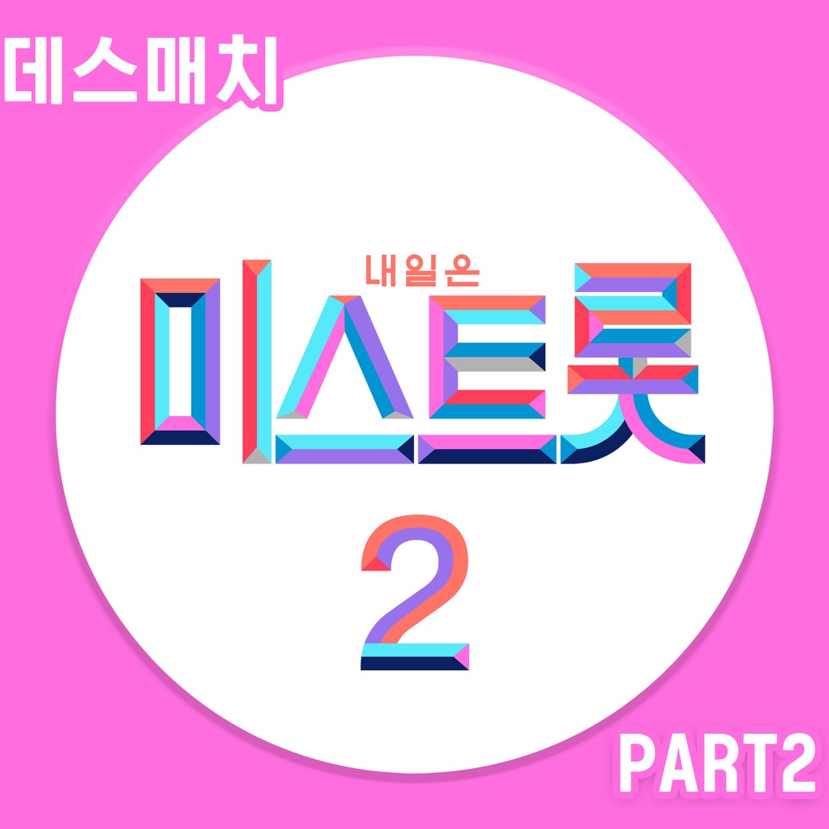 #미스트롯2 #데스매치PART2 무엇을 상상하든 그 이상의 뜨거움! 내일은<미스트롯2> 진짜 승부는 지금 부터! 1:1 데스매치 보고도 믿기지 않았던 무대가...