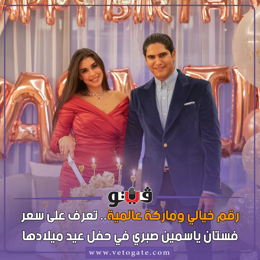 فيتو رقم خيالي وماركة عالمية.. تعرف على سعر فستان ياسمين صبري في حفل عيد ميلادها صور