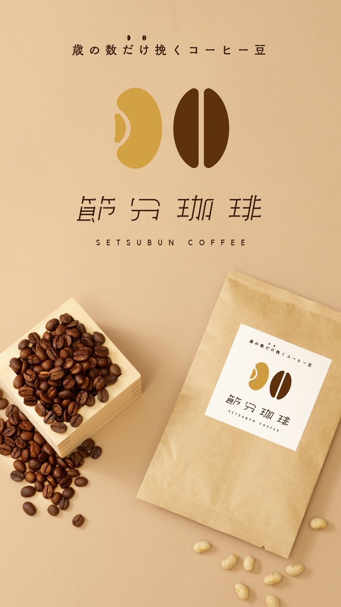 「【新発売】今年の節分は、撒かずに挽いてはいかがでしょう。歳の数だけ挽くコーヒー豆」|サカイエヒタ⚡️1000000V Inc.⚡️のイラスト