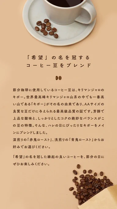 【新発売】今年の節分は、撒かずに挽いてはいかがでしょう。歳の数だけ挽くコーヒー豆「節分珈琲」を発売しました。ビターな赤鬼ローストとさっぱり青鬼ローストの2種類。
丁寧に抽出したら、恵方(南南東)を向いてコーヒーを飲みましょう。大きな声を出さない、穏やかでオトナな節分を楽しんでね。 