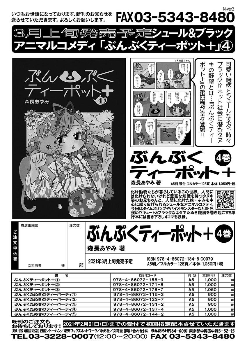 【書店様へ】3月上旬発売「ぶんぶくティーポット+4巻」(作:森長あやみ@morinaga_ayami)のご発注お待ちしております。書店注文書はこちらになります。https://t.co/YGAFay05cG
2021年2月21日(日)までの受付で初回指定配本させていただきます。
#書店様 #書店員様 #書店注文書 #注文書 #ダウンロード 