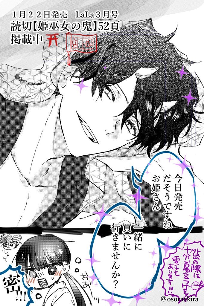 本日発売のララ3月号に読切【姫巫女の鬼】掲載されています⛩
妖、戦国アクション、惡顔ヒーロー、体格差など、気になるワードがありましたら是非に!
宣言下での発売になりますが、電子もありますので是非に!!!!👹
お手紙アンケートもお待ちしてます!

楽しんで頂けますように。
#大宙晃
#姫巫女の鬼 