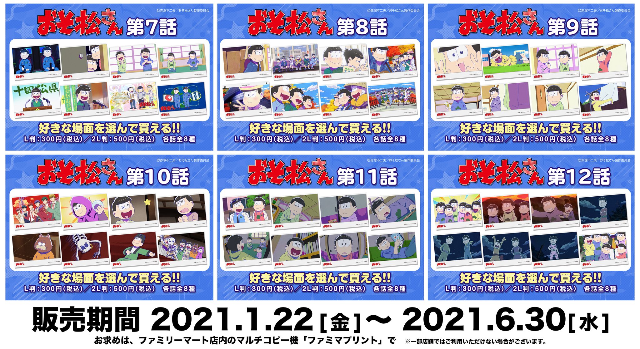 ファミマプリント 公式 追加のお知らせ 好きな絵柄を選んで買える おそ松さん 第3期 の場面写真ブロマイド好評販売中 今週は第7 12話の名場面を追加 6つ子たちの活躍をブロマイドで振り返ろう 詳細はコチラ T Co