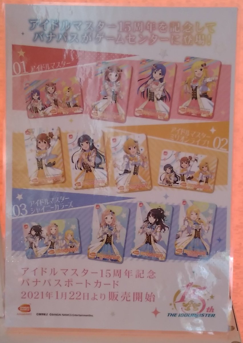 アイドルマスター15周年記念バナパスポートカード 本日より販売開始です それぞれ4種類ずつのデザインがあります 音ゲーコーナーの ワンダーシティ札幌 プラボ札幌西町店 Twitter 21 01 22 札幌市のアミューズメント施設 ワンダーシティ札幌 プラボ札幌