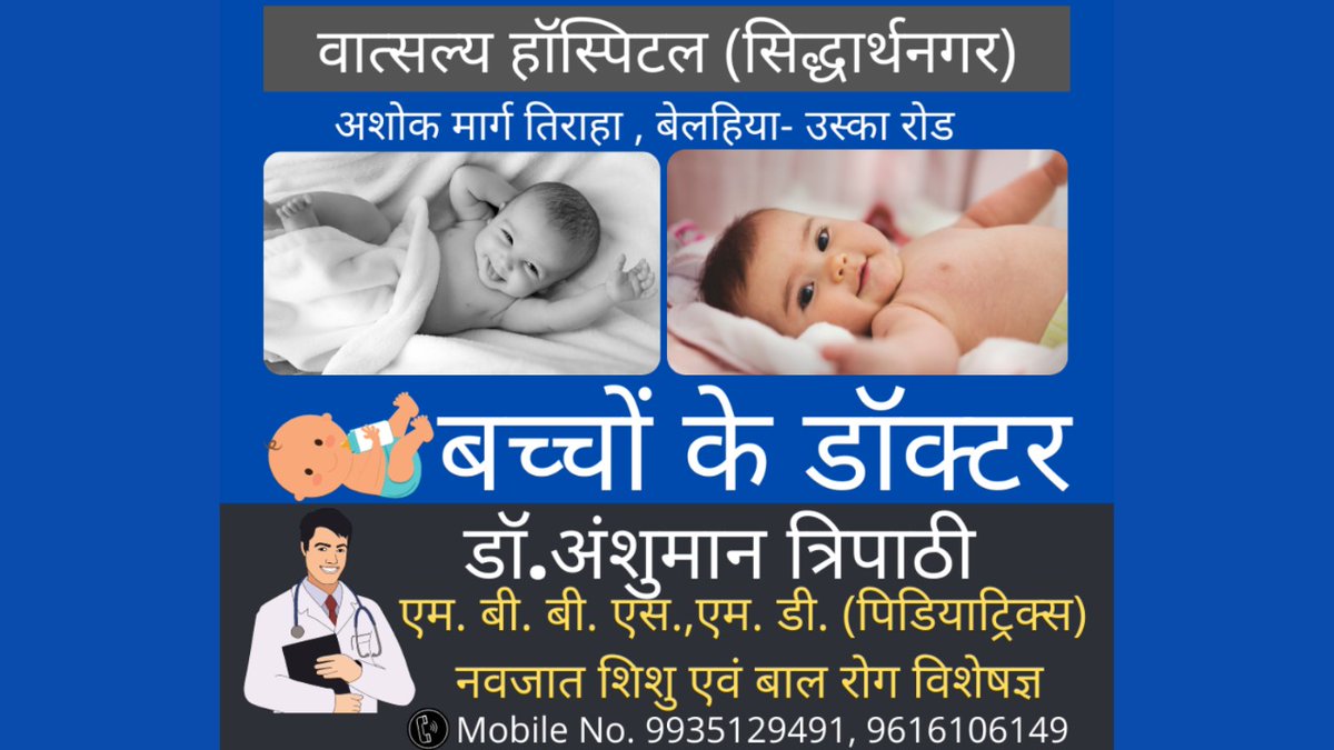 DrAnshuman2021's tweet photo. डॉ. अंशुमान त्रिपाठी 
एम. बी. बी. एस.,एम. डी. (पिडियाट्रिक्स)
(नवजात शिशु एवं बाल रोग विशेषज्ञ)
बच्चों के डॉक्टर वात्सल्य हॉस्पिटल (सिद्धार्थनगर) अशोक मार्ग तिराहा बेलहिया- उस्का रोड
Mobile No. 9935129491, 9616106149
#DrAnshumanTripathi
#ChildrenDoctorInSiddharthnagar https://t.co/NFJFlxiYPo