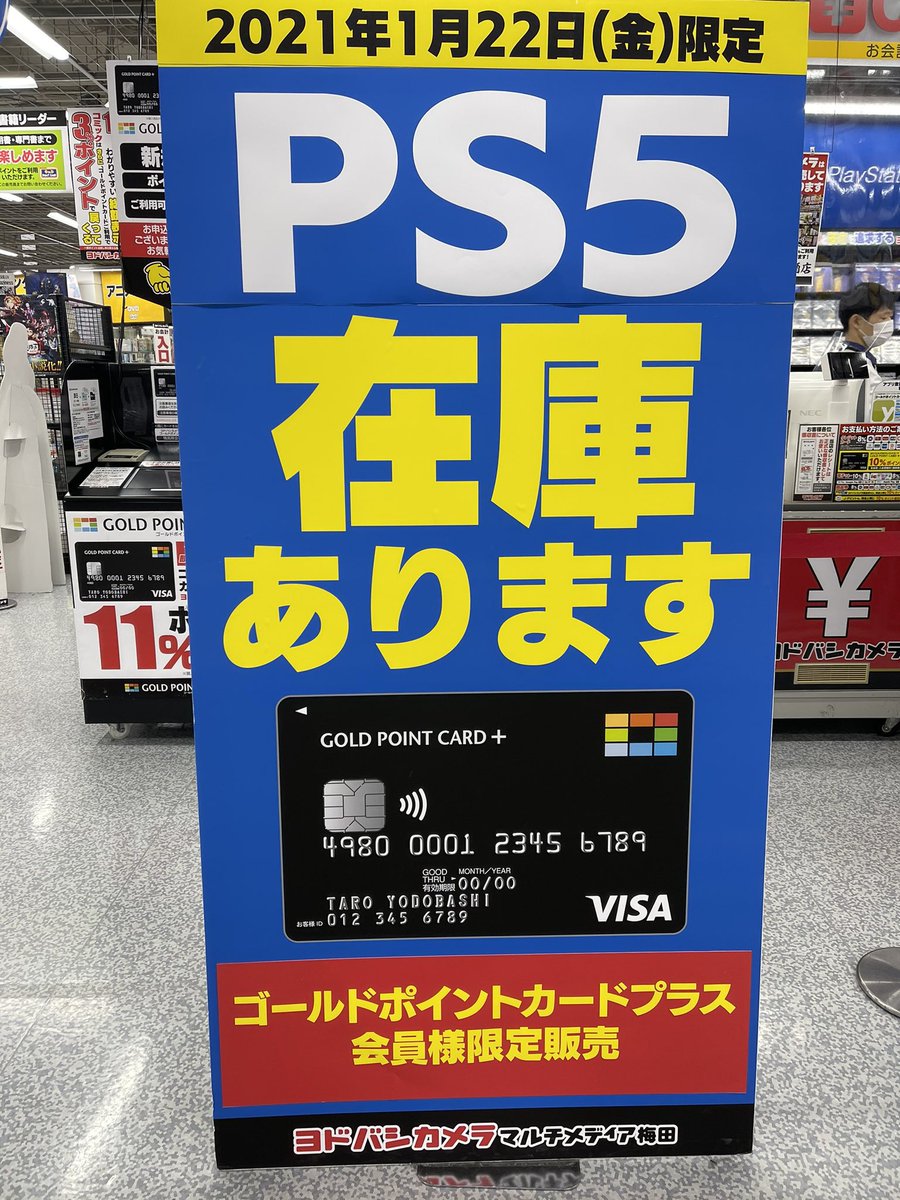 Ps5在庫情報 Ps5予約 入荷速報 Ps5店舗販売情報 大阪の方へ ヨドバシカメラ マルチメディア梅田店にてゴールドポイントカードプラス会員限定でps5 販売されているようです 画像1枚目の黒いカードが必要です Ps5 Playstation5