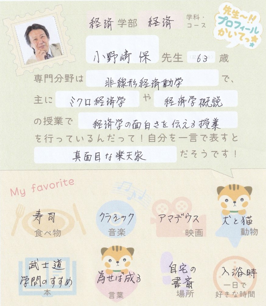 公式 立正大学教員プロフ帳 本日は経済学部 経済学科 小野崎保先生のプロフィールを紹介します 小野崎先生への質問 メッセージを1月末まで募集中 先生がみなさんの質問に答えてくださるかも 下記アンケートフォームからどうぞ T Co 公式 立正大学教員プロフ帳 本日は経済学部 経済学科 小野崎保先生のプロフィールを紹介します 小野崎先生への質問 メッセージを1月末まで募集中 先生がみなさんの質問に答えてくださるかも 下記アンケートフォームからどうぞ T Co
