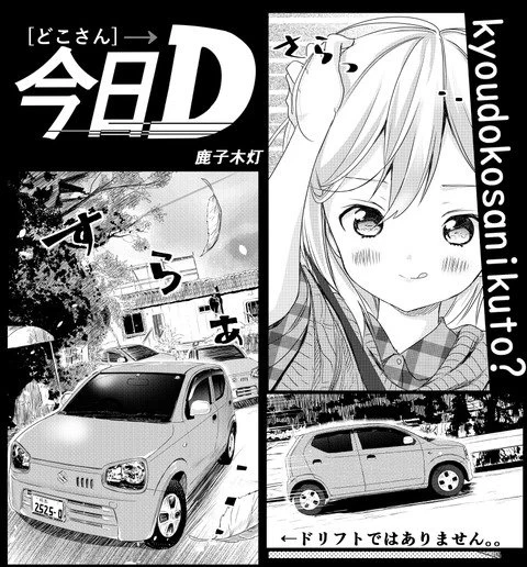 なんてことだ熊本MT車ドライブ漫画「今日どこさん行くと?」1巻が全部読めるですってよΣ(*゜д゜ノ)ノこの機会に是非 #今日D ???? 