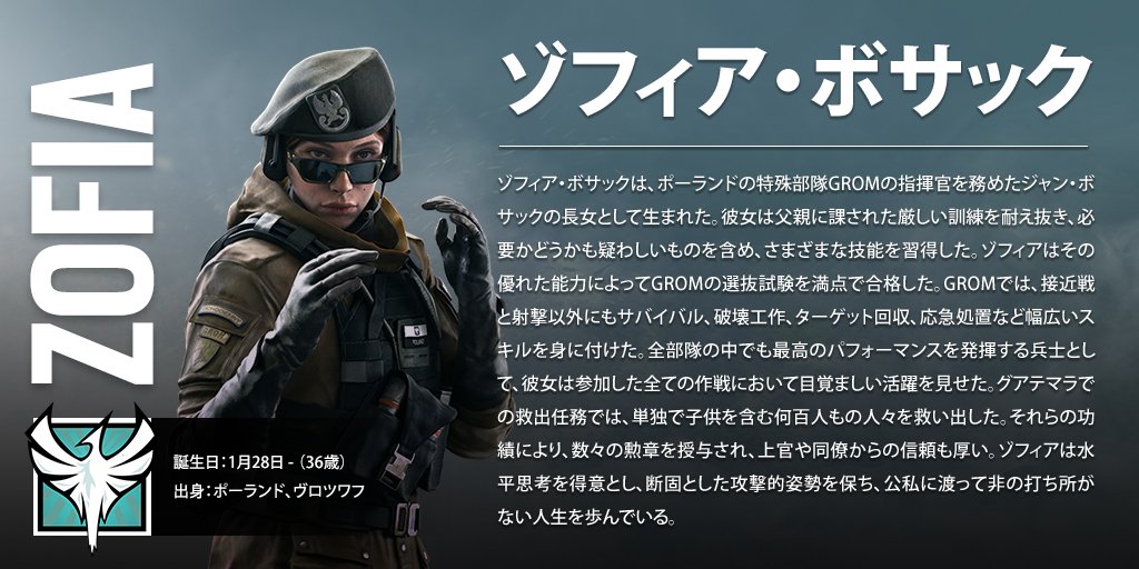 レインボーシックス公式 本日1月28日は Zofia ことゾフィア ボサックの誕生日 本日誕生日の皆さん おめでとうございます レインボーシックスシージ レインボーシックス公式 本日1月28日は Zofia ことゾフィア ボサックの誕生日 本日誕生日の皆さん おめでとうございます レインボーシックスシージ