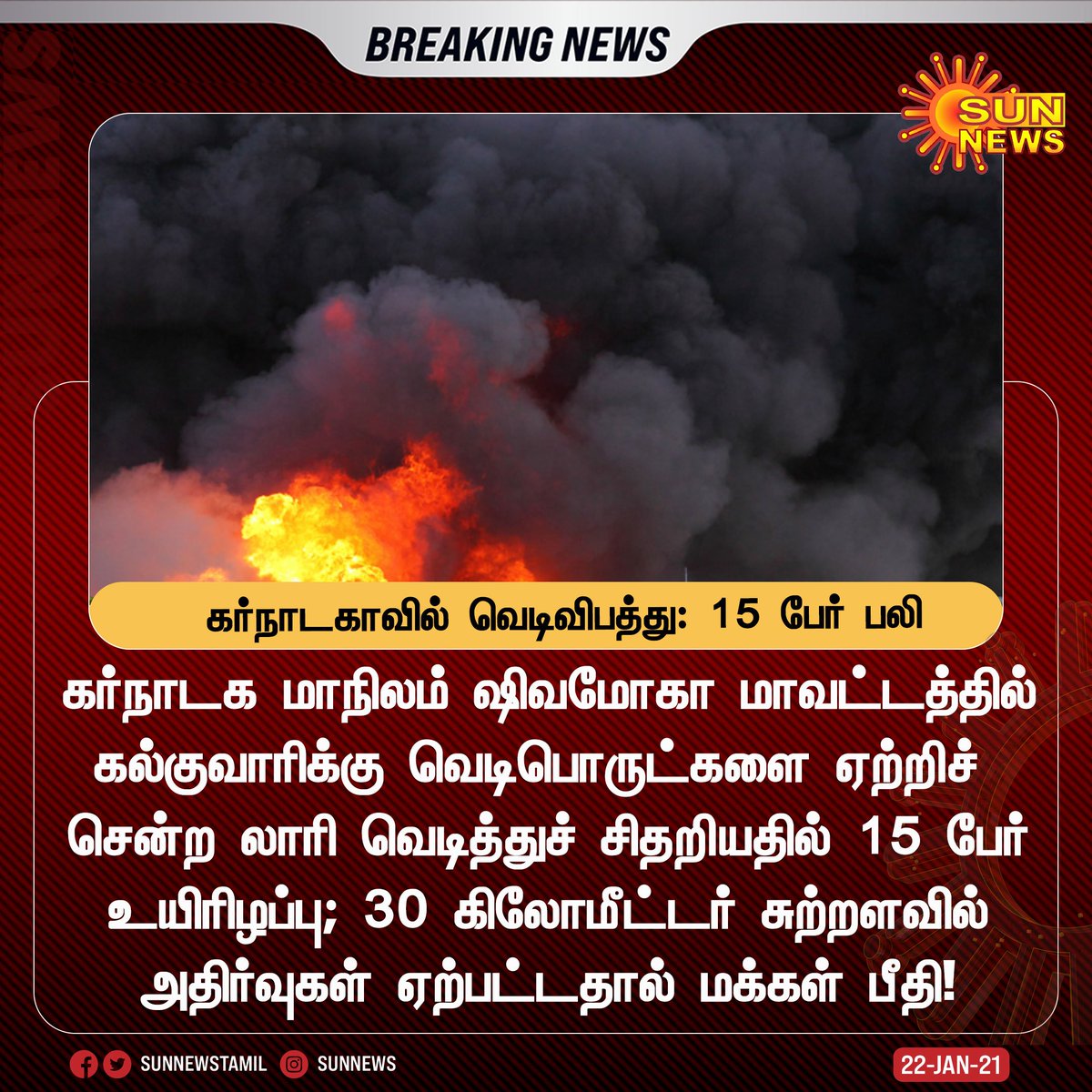 divipriyaraj's tweet photo. #BREAKING | கர்நாடகாவில் வெடிவிபத்து: 15 பேர் பலி.. மக்கள் பீதி 

#Sunnews | #Karnataka | #LorryBlast https://t.co/LogyxoVboC https://t.co/lIp52oUmxS