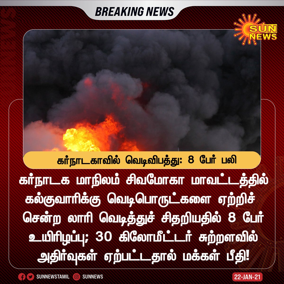 sunnewstamil's tweet photo. #BREAKING | கர்நாடகாவில் வெடிவிபத்து: 8 பேர் பலி.. மக்கள் பீதி 

#Sunnews | #Karnataka | #LorryBlast https://t.co/UTbBRpNiEB