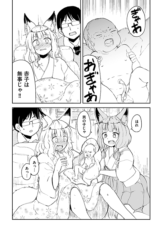 【狐のお嫁ちゃん】第五十四「狐のお嫁ちゃんが子を産みし縁」(4/5) 