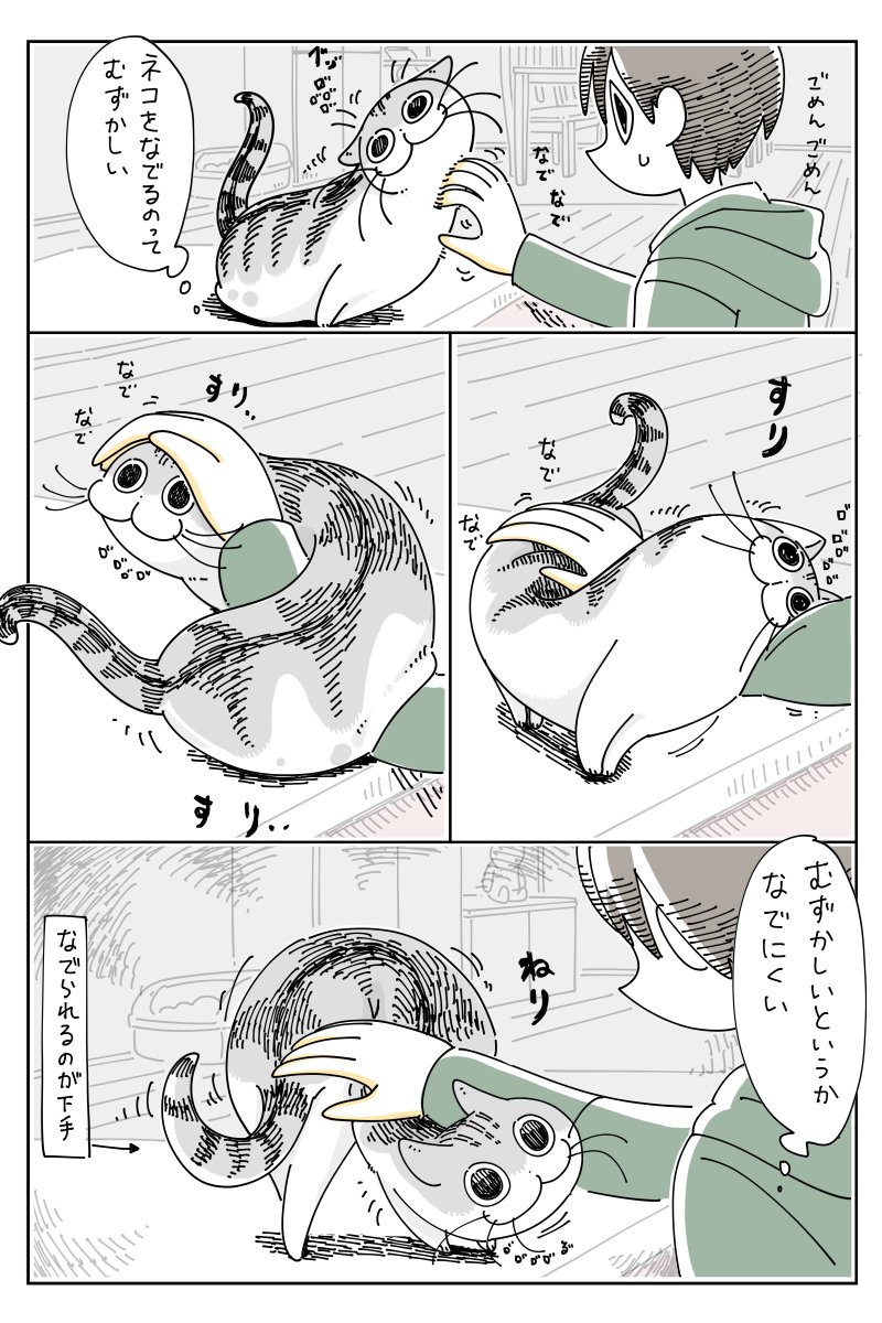 ネコが上手くなでられない 猫飼いなら絶対共感する瞬間ww ツイッターで話題の漫画まとめ