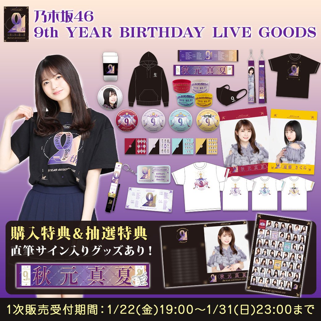 乃木坂46グッズ