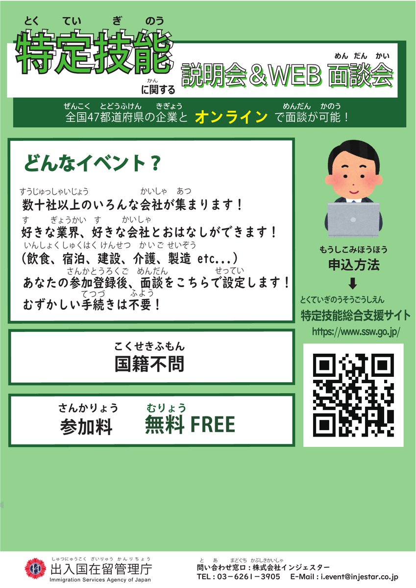 ট ইট র 出入国在留管理庁 Immigration Services Agency 先日 せんじつ おしらせした 特定技能 とくていぎのう で はたらきたいみなさんと かいしゃをつなぐイベントが オンラインでさんかするイベントになりました たくさんのかいしゃが みなさんをまってい