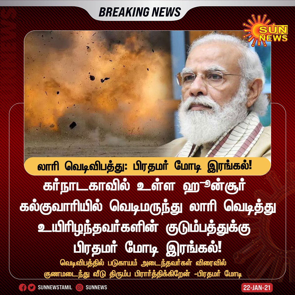 sunnewstamil's tweet photo. #BREAKING | கர்நாடகாவில் லாரி வெடித்து விபத்து: பிரதமர் மோடி இரங்கல்

#Sunnews | #PMModi | #karnataka | #Lorryblast | https://t.co/RDrEwkr3lS
