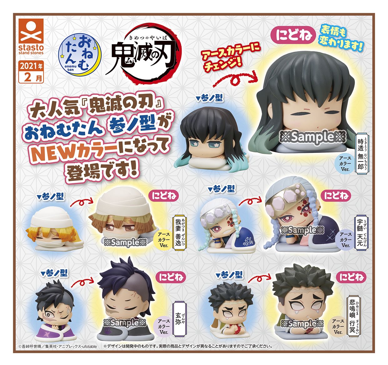 スタンド ストーンズ 表情公開です 鬼滅の刃おねむたんシリーズ 参ノ型 にどね アースカラーver アースカラーにカラーチェンジ 表情にもご注目ください お布団の柄も変わってます 2月中旬発売予定 1回300円 発売まで