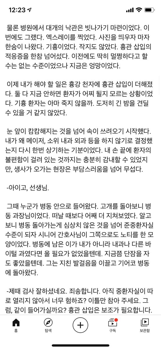 닥터 프렌즈 유튜버(&웹소설 작가) 이낙준(이비인후과 전문의)님이 지금 2주동안 코로나 병동에 자원해 가셔서 그 현장에서 수기를 닥터 프렌즈 채널 커뮤니티에 올리고 있는데 글 쓰시는 분, 그것도 웹소설 호흡으로 쓰시는 분이라…… 글빨이… 소설형 르포르타주..