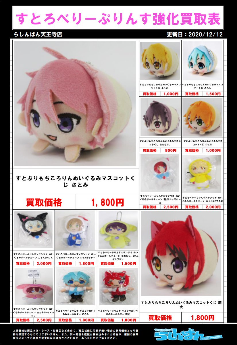 らしんばん天王寺店 中古買取販売 毎日11時 時まで営業中 En Twitter らしんばん天王寺店 すとぷり グッズ各種入荷しましたよ まだまだ買取募集中です 缶バッチ等是非是非お求めは天王寺店まで