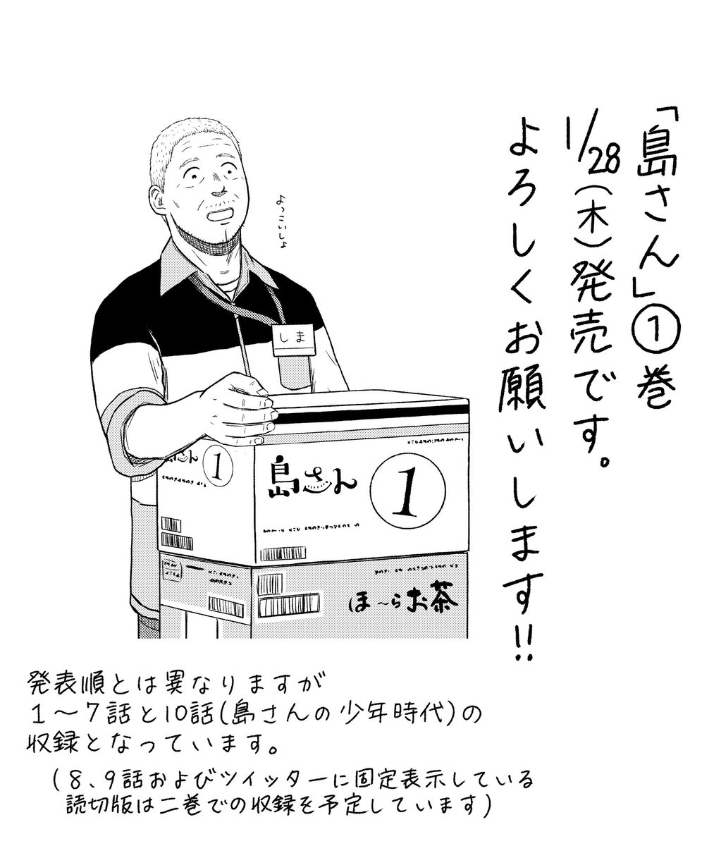 深夜のコンビニでちょっとわけありのおじいさんが働く話「島さん」①巻1/28(木)発売です。よろしくお願いします!
[Amazon→]https://t.co/HEec0vvrzm 