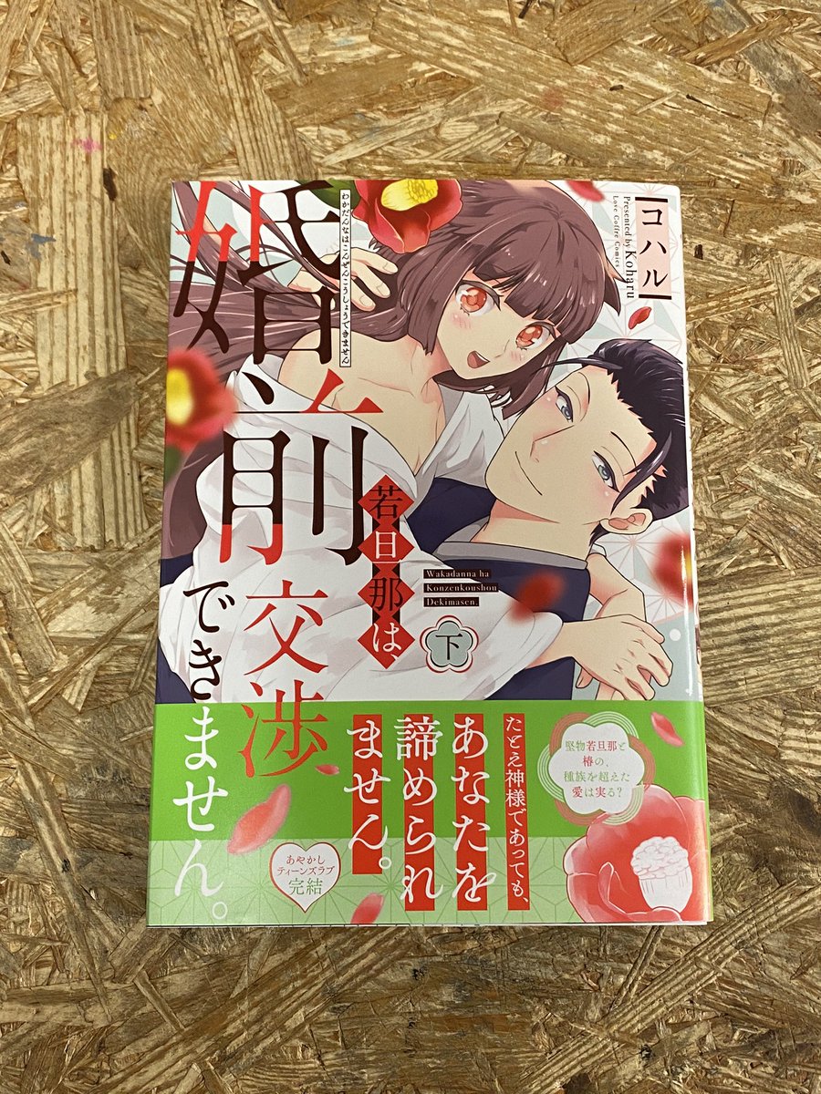 恋愛 不感 症 完結