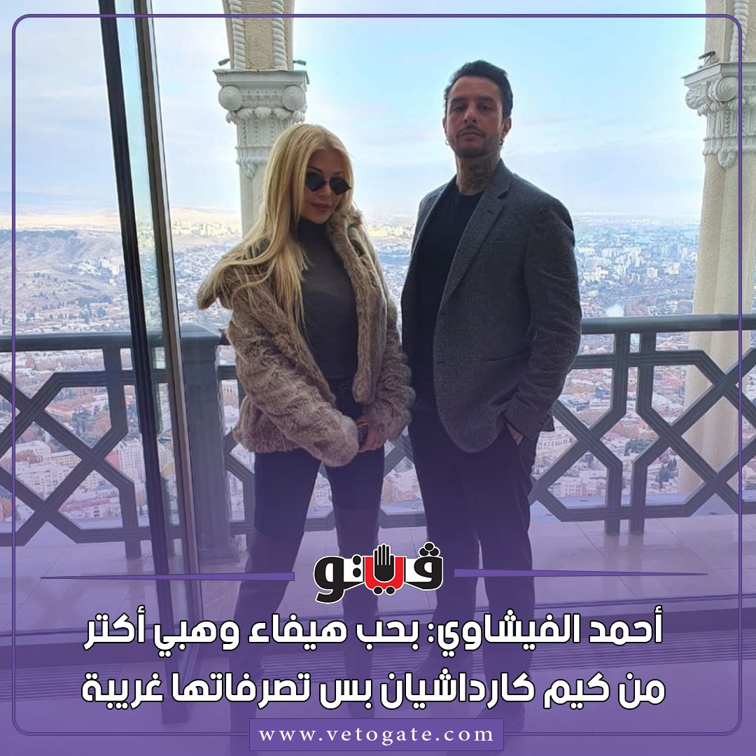 فيتو أحمد الفيشاوي بحب هيفاء وهبي أكتر من كيم كارداشيان بس تصرفاتها غريبة فيديو