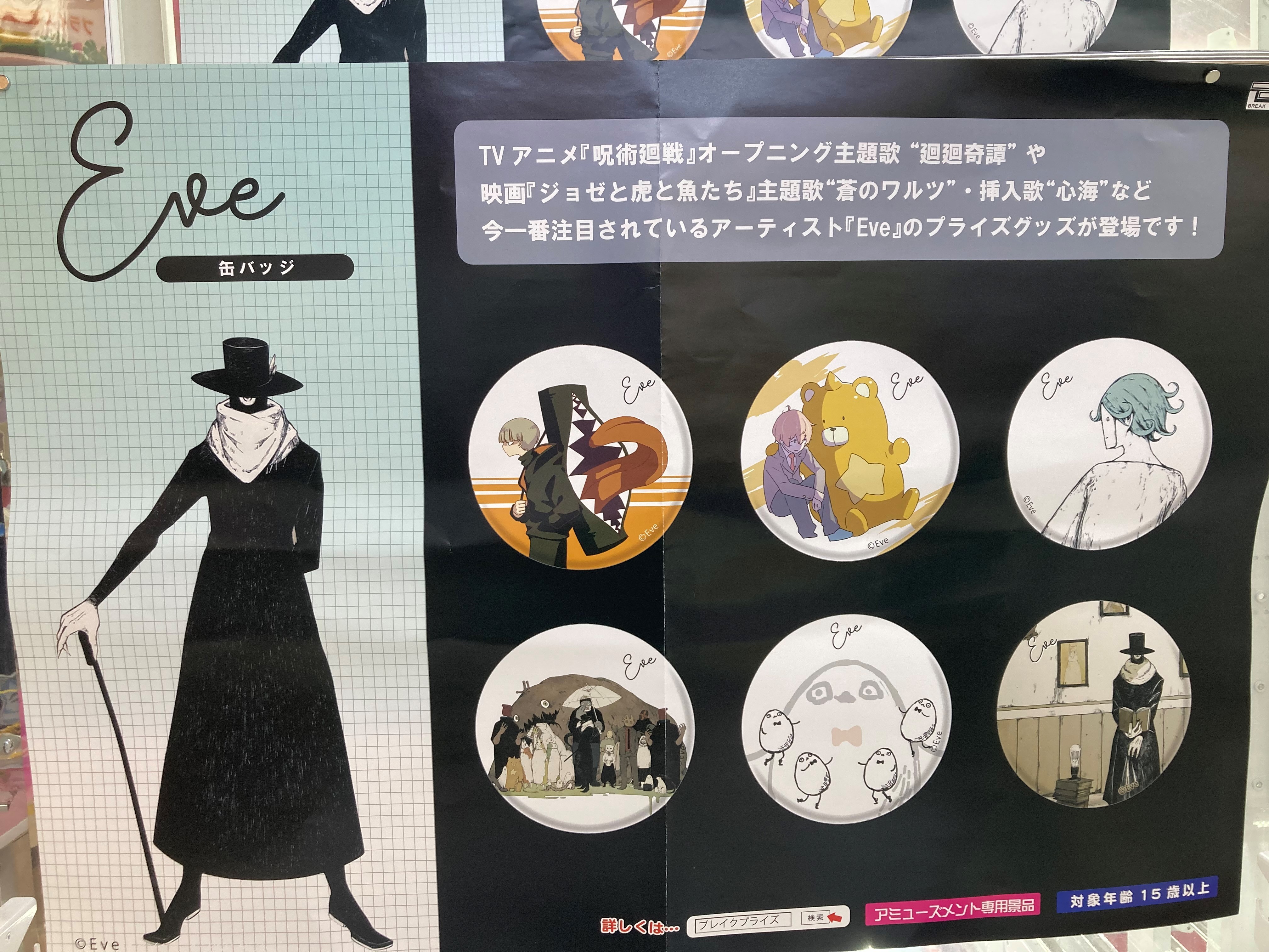 Eve/廻廻奇譚(初回限定盤)バッチ、アクリルキーホルダー付き