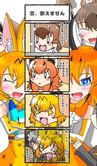 433話目 【否、歌えません 】
粉ァァァ雪ィィィ!!
#けものフレンズ
#日記四コマ 