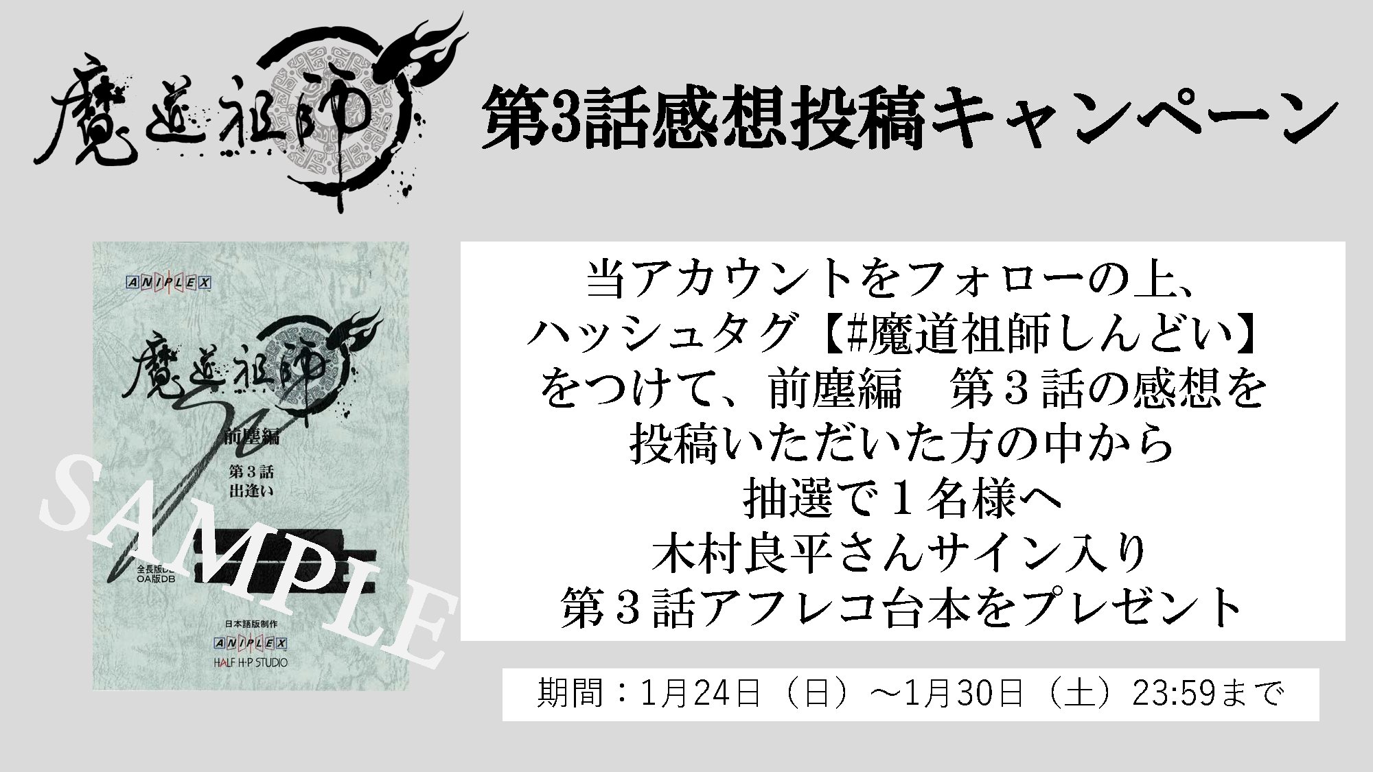 アニメ 魔道祖師 公式 感想投稿キャンペーン 魔道祖師アニメ 前塵編第3話の感想を 魔道祖師しんどい をつけてツイートいただいた方の中から抽選で 木村良平さんサイン入り台本をプレゼント 放送情報 Wowow 1 24 日 07 30 Tokyo アニメ 魔道祖師 公式 感想投稿キャンペーン 魔道祖師アニメ 前塵編第3話の感想を 魔道祖師しんどい をつけてツイートいただいた方の中から抽選で 木村良平さんサイン入り台本をプレゼント 放送情報 Wowow 1 24 日 07 30 Tokyo