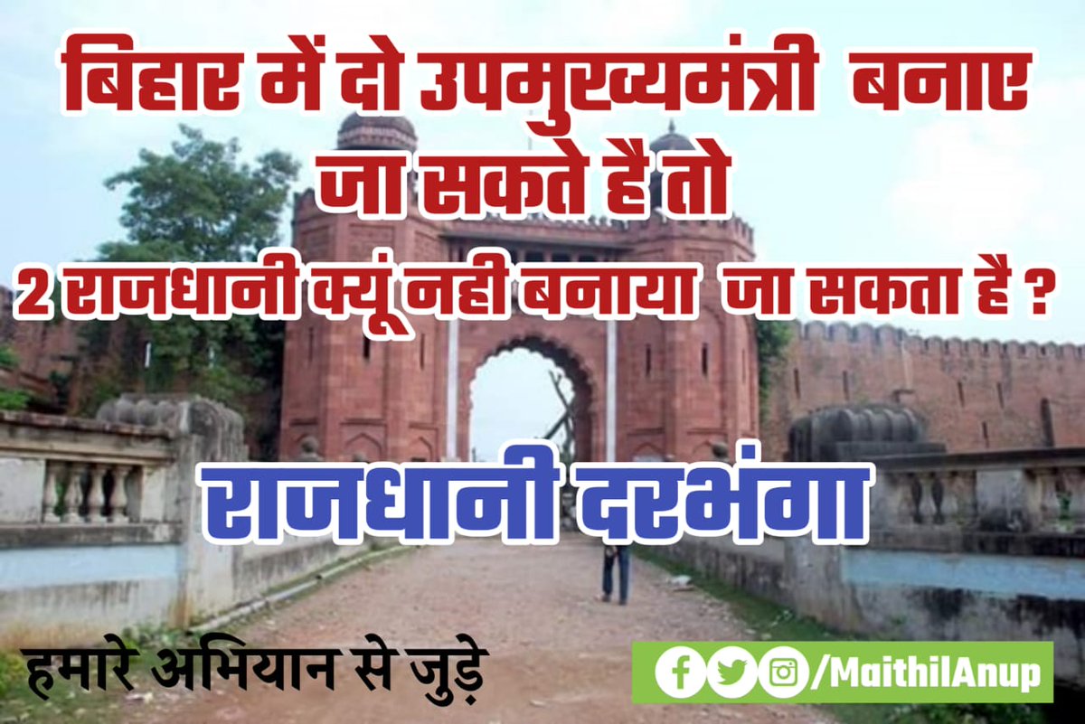 MaithilAnup's tweet photo. गरीब राज्य में दो उप मुख्यमंत्री बनाए जा सकते है लेकिन गरीब राज्य को विकसित करने के लिए दो #राजधानी नही बनाया जा सकता है ?

जनता मालिक हुक्मरानो से सवाल करिए।

#राजधानी_दरभंगा लेकर रहेंगे।

#मिथिला #मैथिली #Mithila #Maithili #MaithilAnup #AnupMaithil https://t.co/w5XcvXzPk5