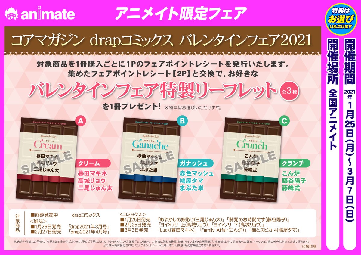 アニメイト 本チーム フェア情報 コアマガジン Drapコミックス バレンタインフェア21 が1 25 月 よりスタート フェアポイントレシートを集めて バレンタインフェア特製リーフレット 全3種 をgetしてくださいね 新刊も既刊もフェア対象商品