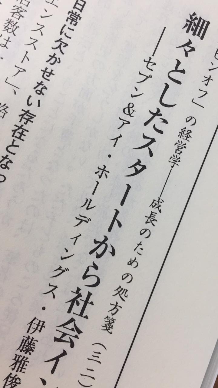 吉村典久 お仕事 ミネルヴァ通信 究 の連載 今回からイトーヨーカ堂からのセブン イレブン それを成し遂げた伊藤雅俊と 鈴木敏文について 伊藤氏とは一度だけ ある朝食会後で小一時間 あるホテルのラウンジで直接 お話をさせて頂いたことが
