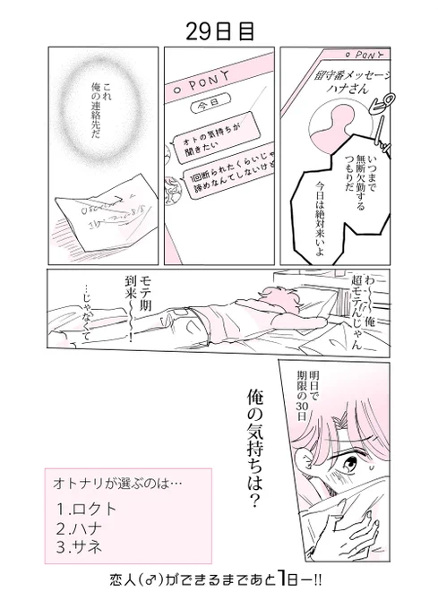 30日後に恋人(♂)ができる話
29日目

!最後の選択肢出現(アンケートは下へ↓)
※締め切りは明日18:59迄

#30日BL 