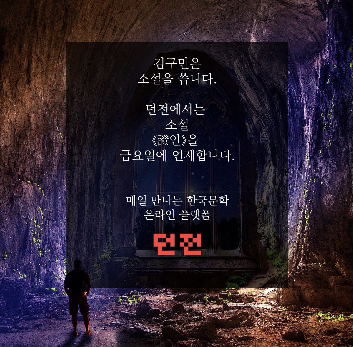 d5nz5n's tweet photo. 던전에서 김구민의 소설을 만나보세요. https://t.co/DCRINmrjLr
