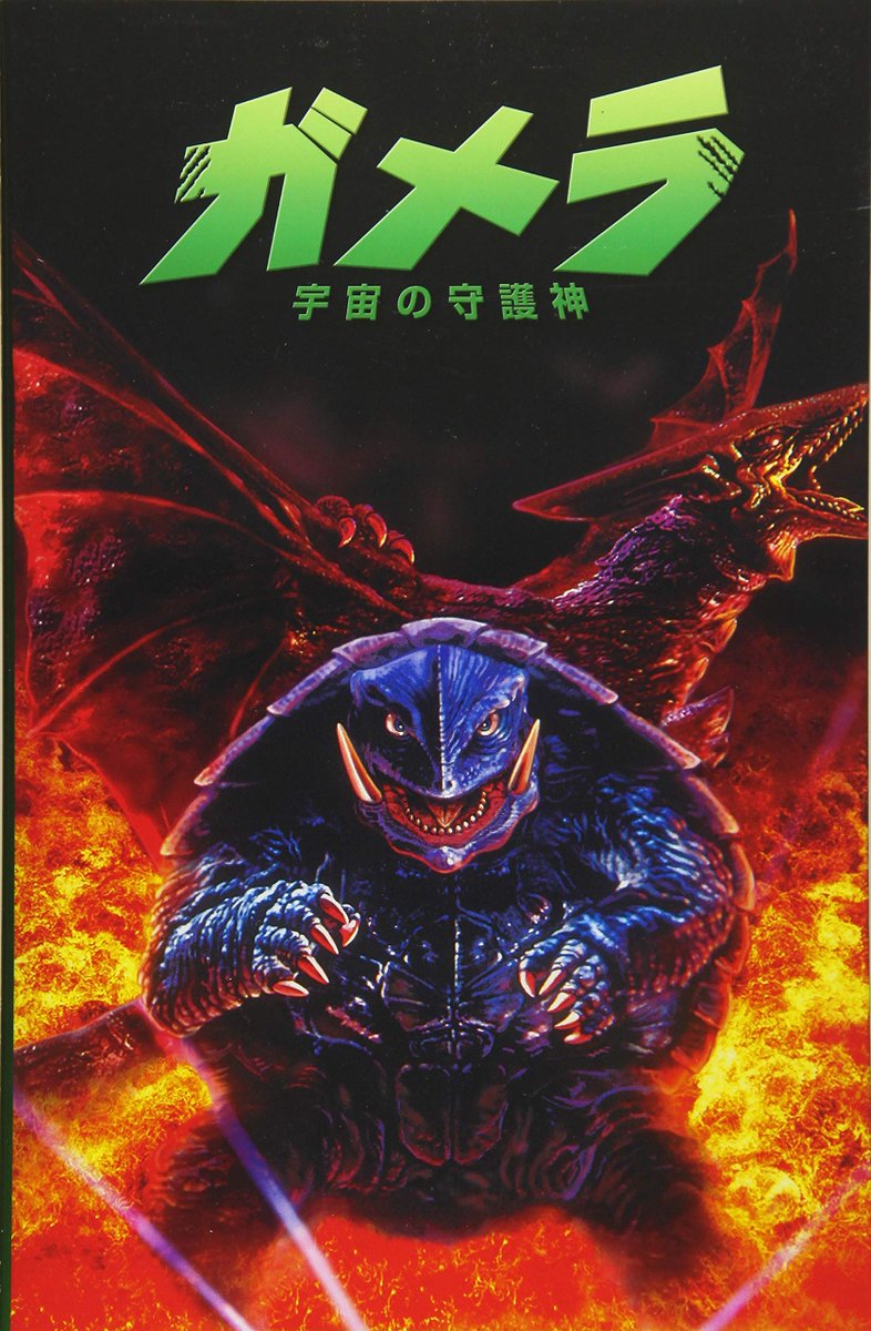 フェーズシックス出版 ガメラ展でも大好評につき完売 平成ガメラ第一作の直系のアメコミも存在 ガメラ 宇宙の守護神 T Co Vlpbixbmmb 限定版は 開田裕治 先生 ブリスター限定版 本編描き下ろし漫画は マット フランク 先生 平成