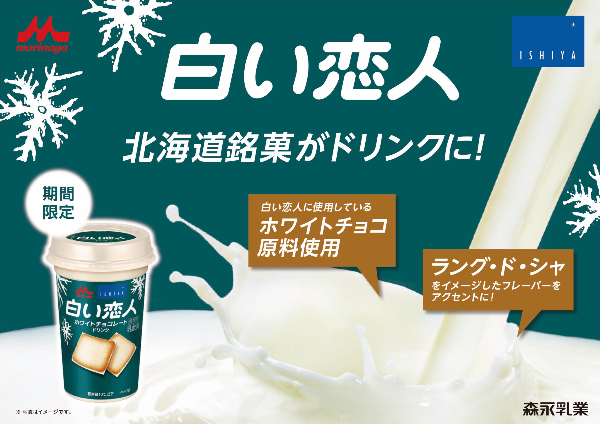白い恋人 Ishiya 公式 白い恋人ホワイトチョコレートドリンク は 白い恋人のホワイトチョコのおいしさを表現した甘くてコクのあるドリンクに ラング ド シャをイメージしたフレーバーをほんのり加えたチルドカップ飲料 こちらも白い恋人の