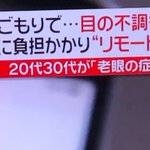 リモート老眼？若い世代で目の不調を訴える人が増えているらしい・・・