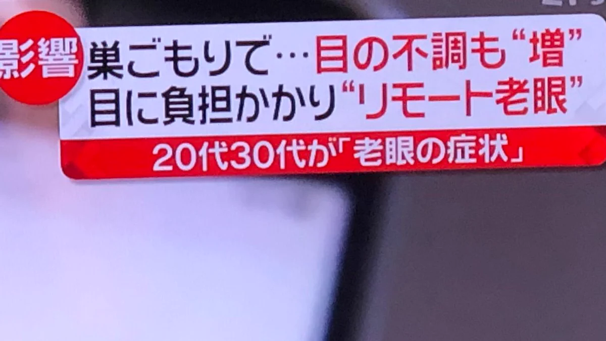 リモート老眼？若い世代で目の不調を訴える人が増えているらしい・・・