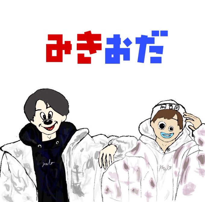 みきおだのtwitterイラスト検索結果 みきおだのtwitterイラスト検索結果