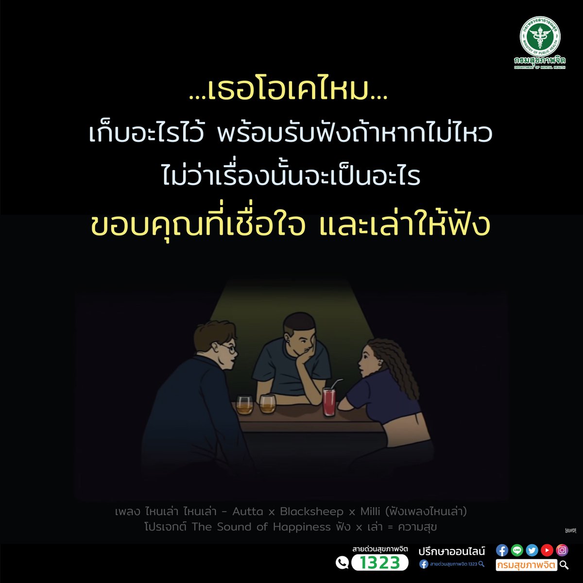 PR_dmh's tweet photo. "เธอโอเคไหม...
เก็บอะไรไว้ พร้อมรับฟังถ้าหากไม่ไหวไม่ว่าเรื่องนั้นจะเป็นอะไร 
ขอบคุณที่เชื่อใจ และเล่าให้ฟัง"
เรื่องเศร้าแค่เล่าก็เบาลงได้นะครับ

https://t.co/M6vSWnMeuI
เพลงไหนเล่า - AUTTA x BLACKSHEEP x MILLI (Prod. by T-BIGGEST) | YUPP!
โปรเจกต์ The Sound of Happiness [SoH] https://t.co/d7237rZFDF