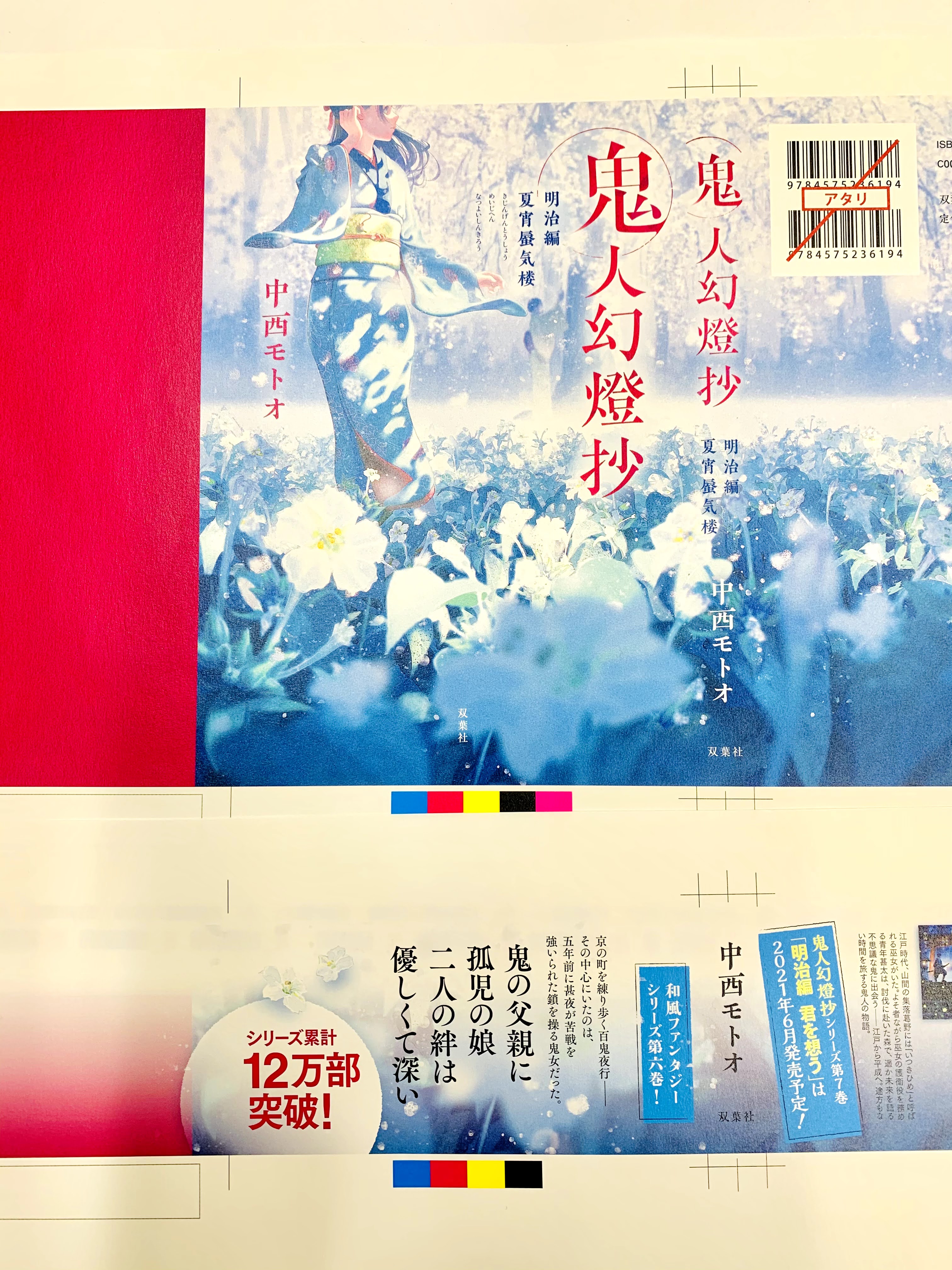 تويتر 鬼人幻燈抄 小説８巻 大正編 紫陽花の日 は10月21日発売 コミック版も絶賛発売中 على تويتر 12万部突破 既刊 1 2 4巻 に重版がかかりました 結果 電子の売り上げなども併せて 6巻でシリーズ累計12万部突破いたしました これも