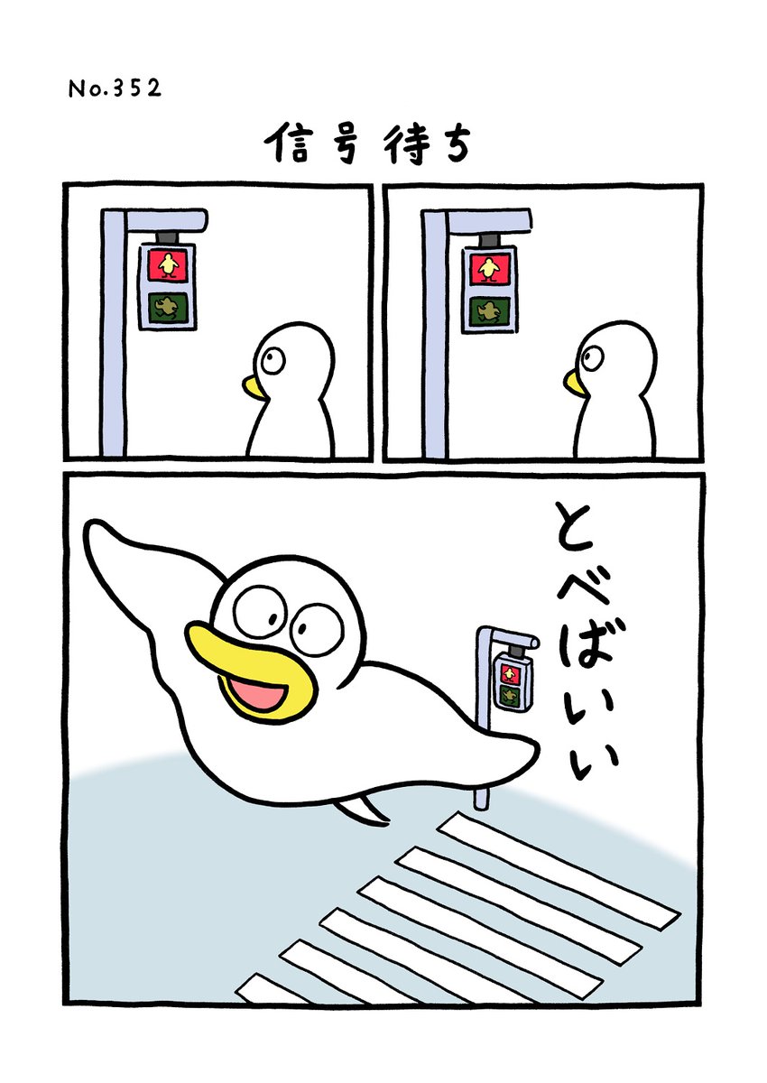 TORI.352「信号待ち」
#1ページ漫画 #マンガ #漫画 #ギャグ #鳥 #トリ #TORI #信号 